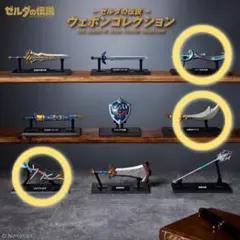 ゼルダの伝説 ウェポンコレクション