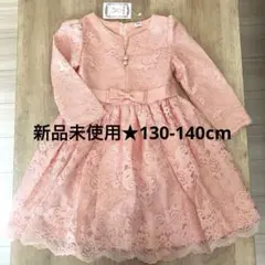 【新品未使用★140cm】ドレス ピンク レース 長袖 発表会 子供