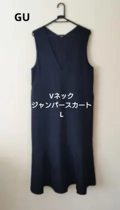 GU　Ｖネックマーメイドジャンパースカート　L