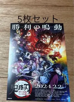 ■5枚セット 映画 鬼滅の刃 絆の奇跡、そして柱稽古へ フライヤー