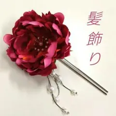 《和装小物》髪飾り　かんざし　ヘアアクセサリー　パール飾り付き