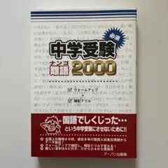 中学受験必須難語2000 小学校四～六年生用のサムネイル