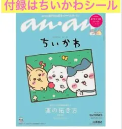 ちいかわ表紙 anan 1月号付録はちいかわシール新品未使用✨特集は江原啓之