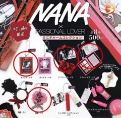 NANA パッショナルラバー ミニチャームコレクション ガチャ 4種セット