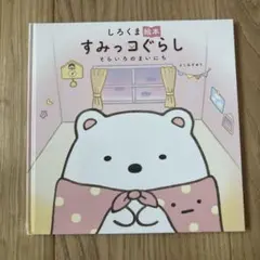 しろくま絵本すみっコぐらし　そらいろのまいにち