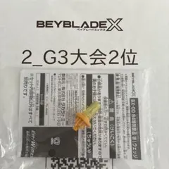 2026年最新】景品 ベイブレードの人気アイテム - メルカリ