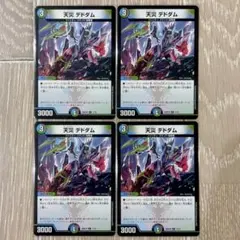 天災デドダム　4枚