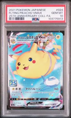 【PSA10】0047 そらをとぶピカチュウVMAX 25th