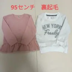 裏起毛　トレーナー　95センチ　2枚セット