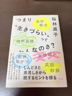 つまり"生きづらい"ってなんなのさ？　桜林直子