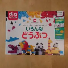 ダイヤブロック いろんなどうぶつ 美品／箱取説あり／欠品なし
