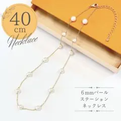 【新品未使用】パールネックレス ６㎜パール ステーションネックレス ゴールド