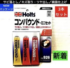 NEWパッケージ Holtsコンパウンド・ミニセット／3本セット　品番926のサムネイル