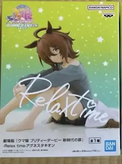 ウマ娘　リラックスタイム　アグネスタキオン 新品未開封