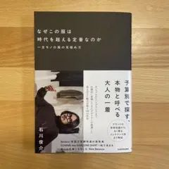 なぜこの服は時代を超える定番なのか 一生モノの服の見極め方
