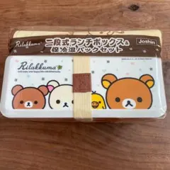 リラックマ　二段ランチボックス保冷温バックセット