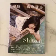 乃木坂46 齋藤飛鳥 1st.写真集『潮騒』 齋藤画伯 ブックカバー付き