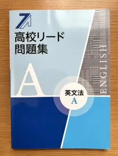 高校リード問題集 英文法A