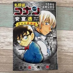 名探偵コナン　安室透セレクション　ジュニア文庫