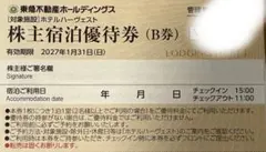 東急ハーヴェスト 株主宿泊優待券 １枚