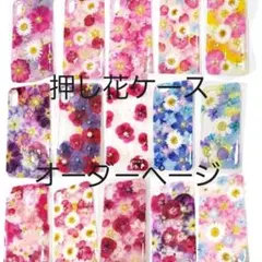 80※ 押し花ケース オーダー iPhone・Android