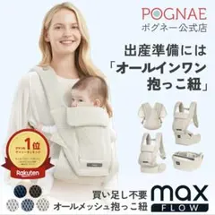 ポグネー オールインワン 抱っこ紐 MAX FLOW ベージュのサムネイル