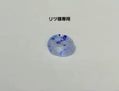 リツ様専用専用美しいビビッドブルーのコントラスト!★ラズライトインソーダライト★