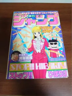 当時物 少年ジャンプ 1981年 45号 ストップひばりくんキックオフ 江口