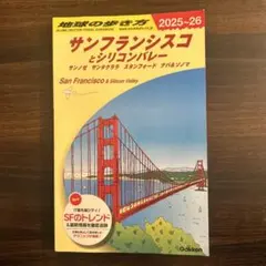 B04 地球の歩き方 サンフランシスコとシリコンバレー 2025～2026 :…
