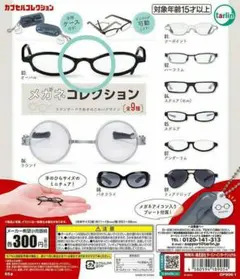 ガチャガチャ　アイウェアコレクション　オールスタイル　全種類 Amazon.co.jp: アイウェアコレクション オールスタイル [全12種