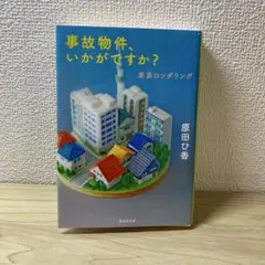 事故物件、いかがですか? 東京ロンダリングのサムネイル