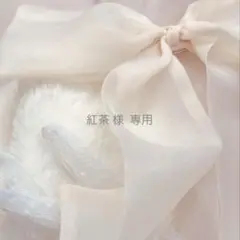 紅茶 様 専用出品