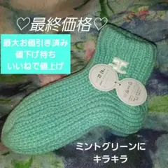 【送料無料】クレージュ　毛糸靴下　22㌢～24　ミントグリーンルームソックス温活のサムネイル