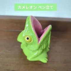 カメレオン、ペン立て、ペンホルダー