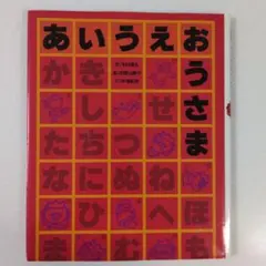 あいうえおうさま