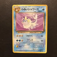 ⭐︎レア美品5点）ポケモンカード旧裏　わるいサンダース　わるいシャワーズ 2026年最新】わるいシャワーズの人気アイテム - メルカリ