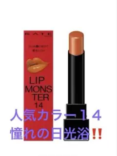 リップモンスター　14【憧れの日光浴】　 新品・未使用！　WEB限定カラーのサムネイル