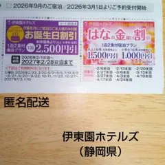 伊東園ホテルズ 「お誕生日割引」「はなの金曜日割引」（静岡県）おまけあり
