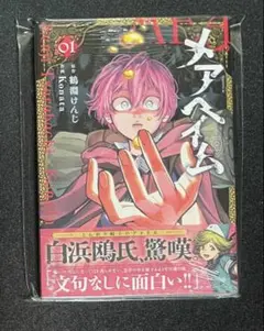 メアヘイム 1巻 初版 帯付き シュリンク付き