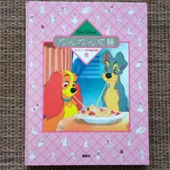 ディズニー名作童話全集　わんわん物語　絵本　全64ページ
