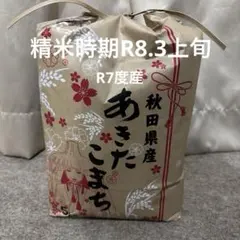 令和7年産あきたこまち5kg【精米済み】のサムネイル