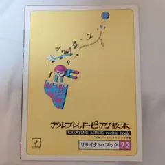 アルフレッド・ピアノ教本 リサイタル・ブック 2・3 10/21