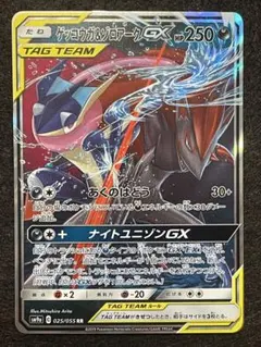 ゲッコウガ＆ゾロアークGX RR SM9a ナイトユニゾン 025/055