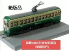 トミカリミテッドヴィンテージ 西部警察 広島電鉄 もみじ号 750形 現状
