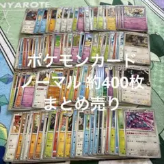 ポケモンカード ノーマル 約400枚 まとめ売り ⑯