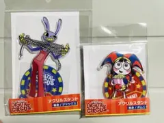 アメイジングデジタルサーカス　アクリルスタンド　アクスタ　ポムニ　ジャックス