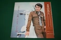 五木ひろし 長崎 よこはま みなと唄 LPレコード - メルカリ