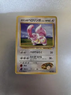 ポケモンカード旧裏　タケシのベロリンガ ◆ ジム拡張第1弾 リーダーズスタジアム