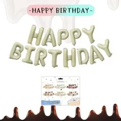 1209 ⭕️くすみベージュ⭕️誕生日 バルーン 風船 バースデー ガーランド