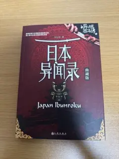日本异闻录